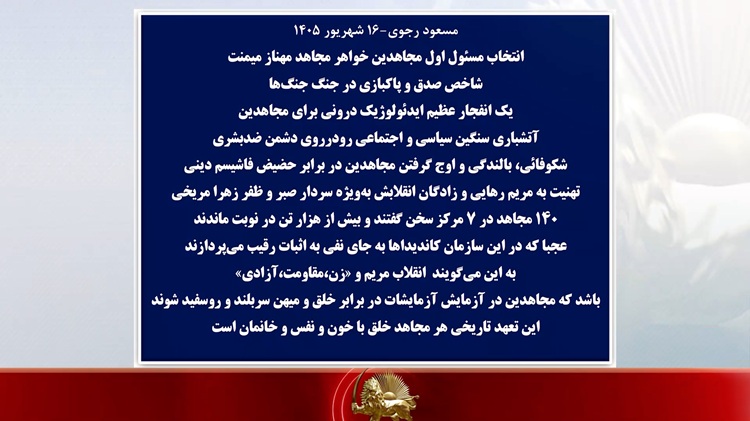 مسعود رجوی-۱۶ شهریور ۱۴۰۵